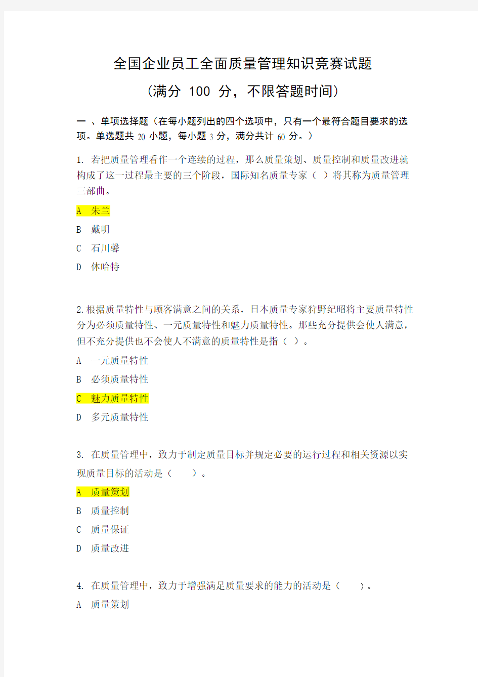 2018年度全国企业员工全面质量管理知识竞赛复习题及答案