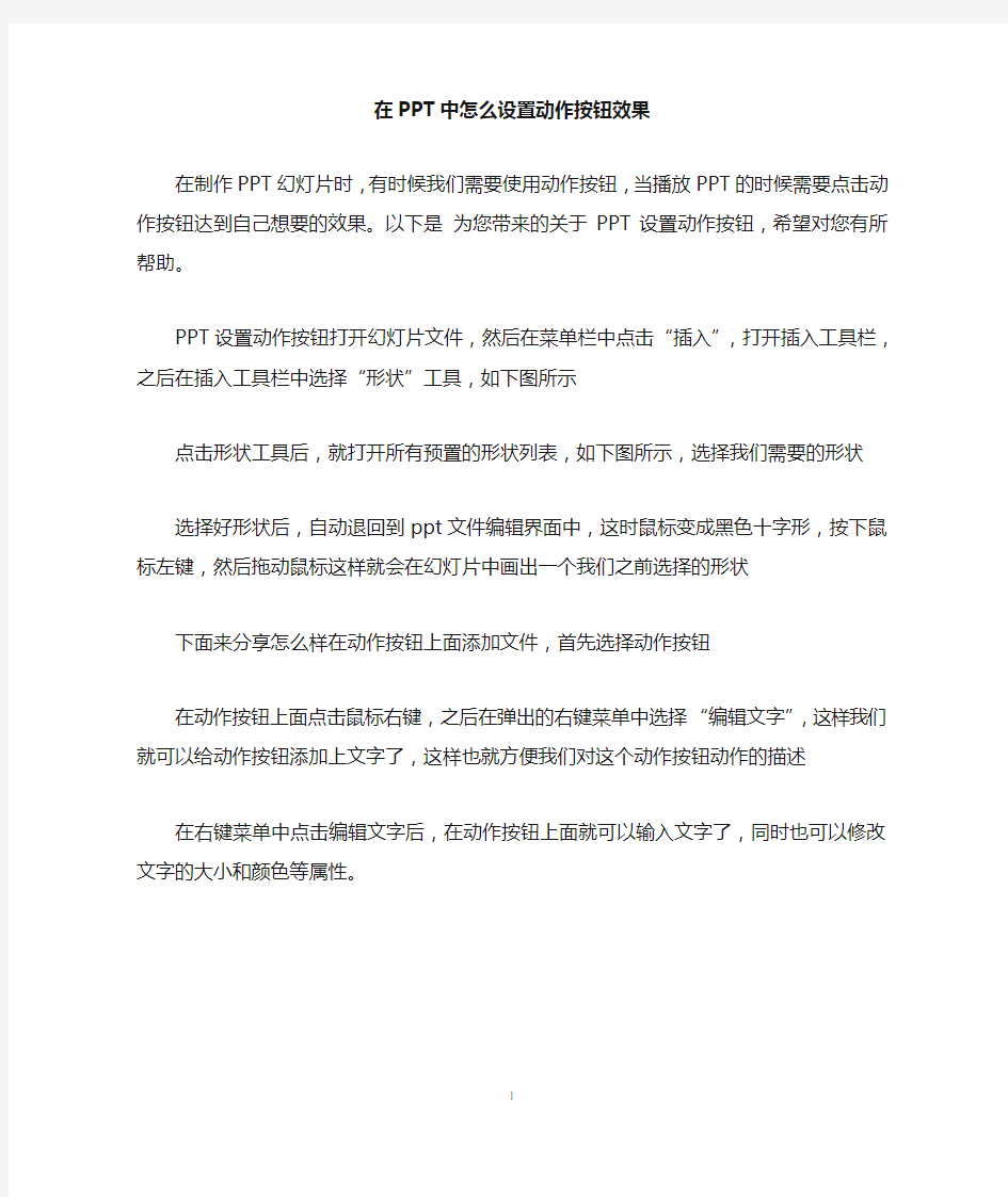 在PPT中怎么设置动作按钮效果