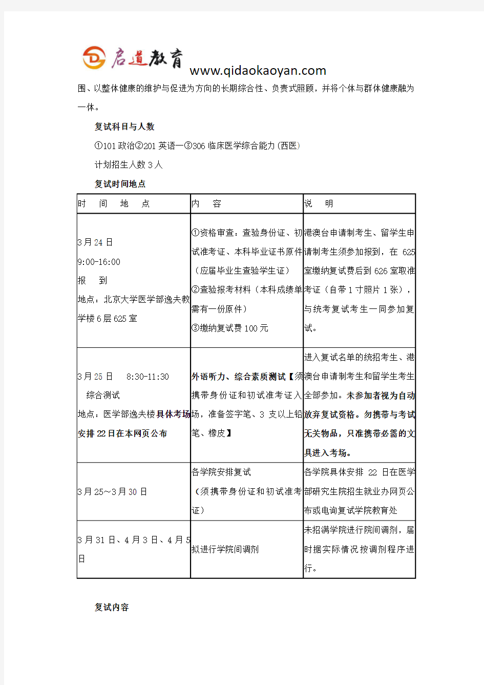 北大医学部考研复试班-北京大学医学部第二临床医学院全科医学考研复试经验分享