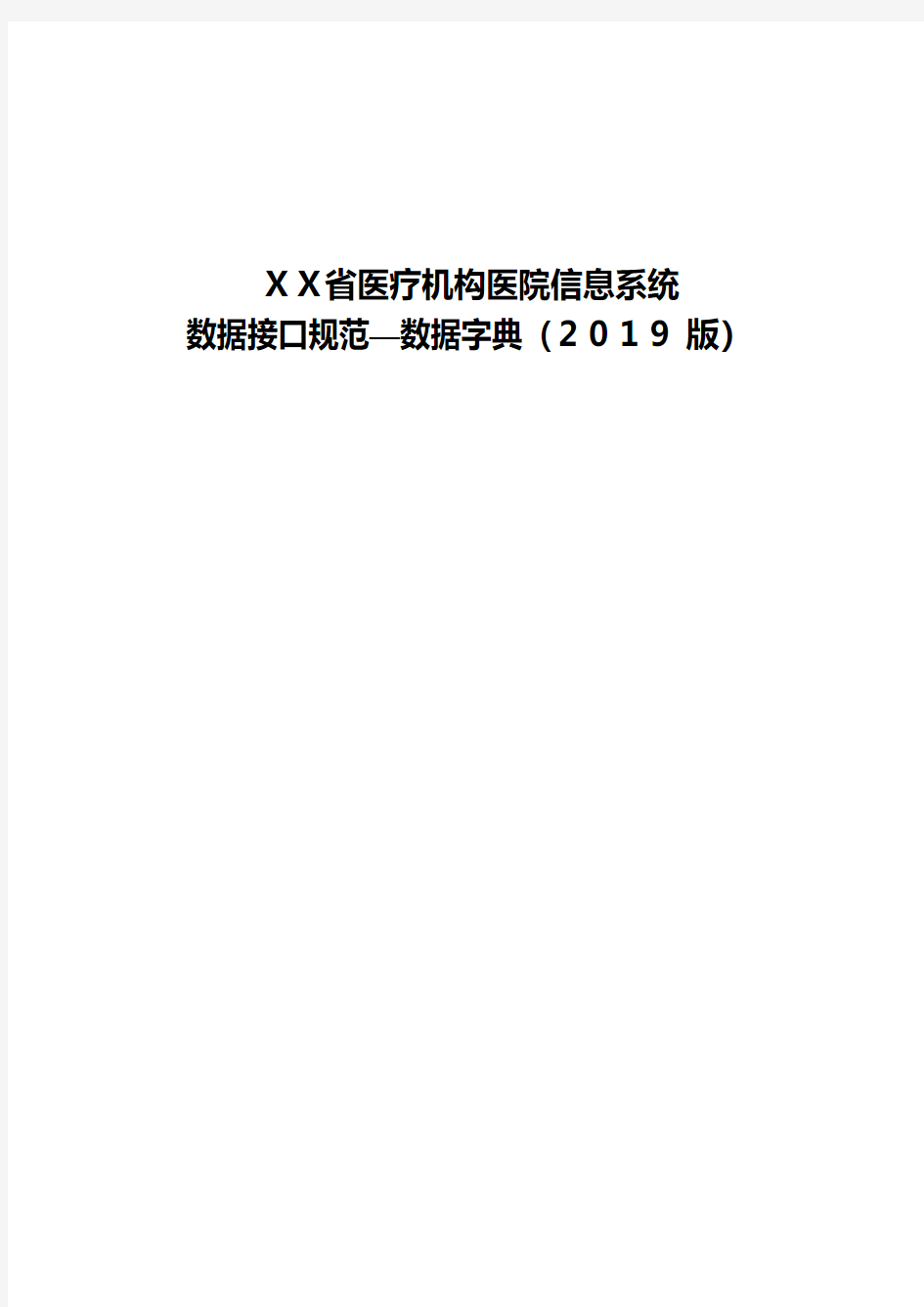 医疗机构医院信息系统数据接口规范—数据字典(2019版)