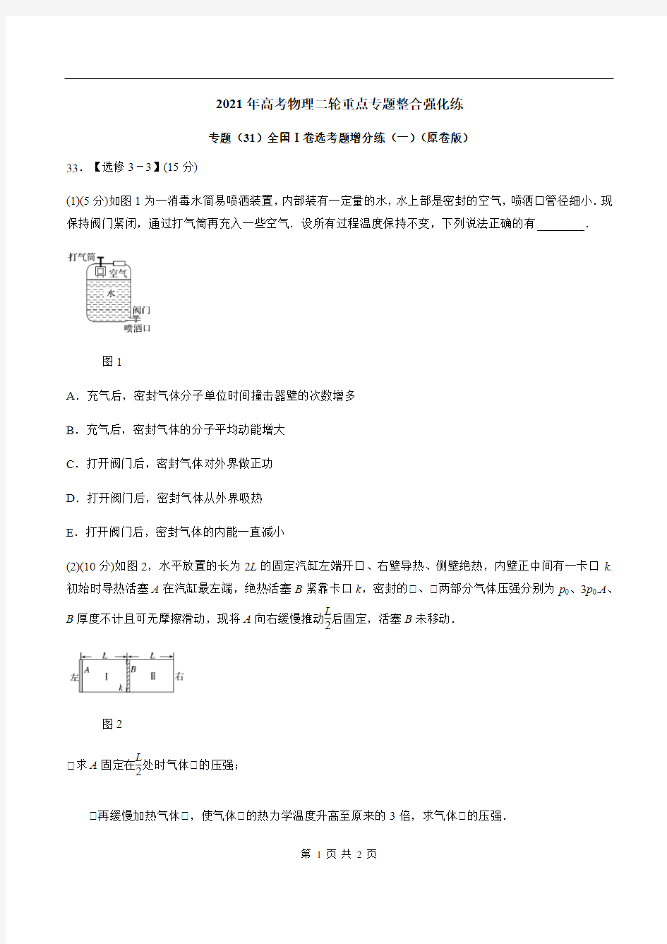 专题(31)全国Ⅰ卷选考题增分练(一)(原卷版)