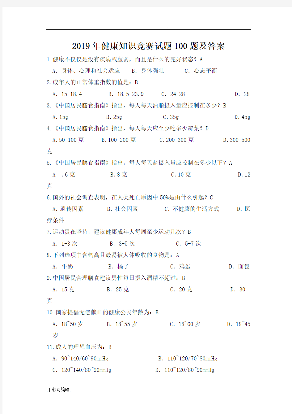 2019年健康知识竞赛试题100题与答案12845