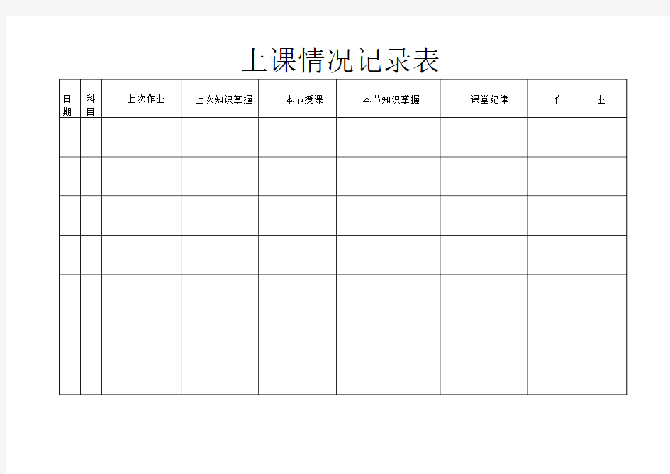 上课记录表