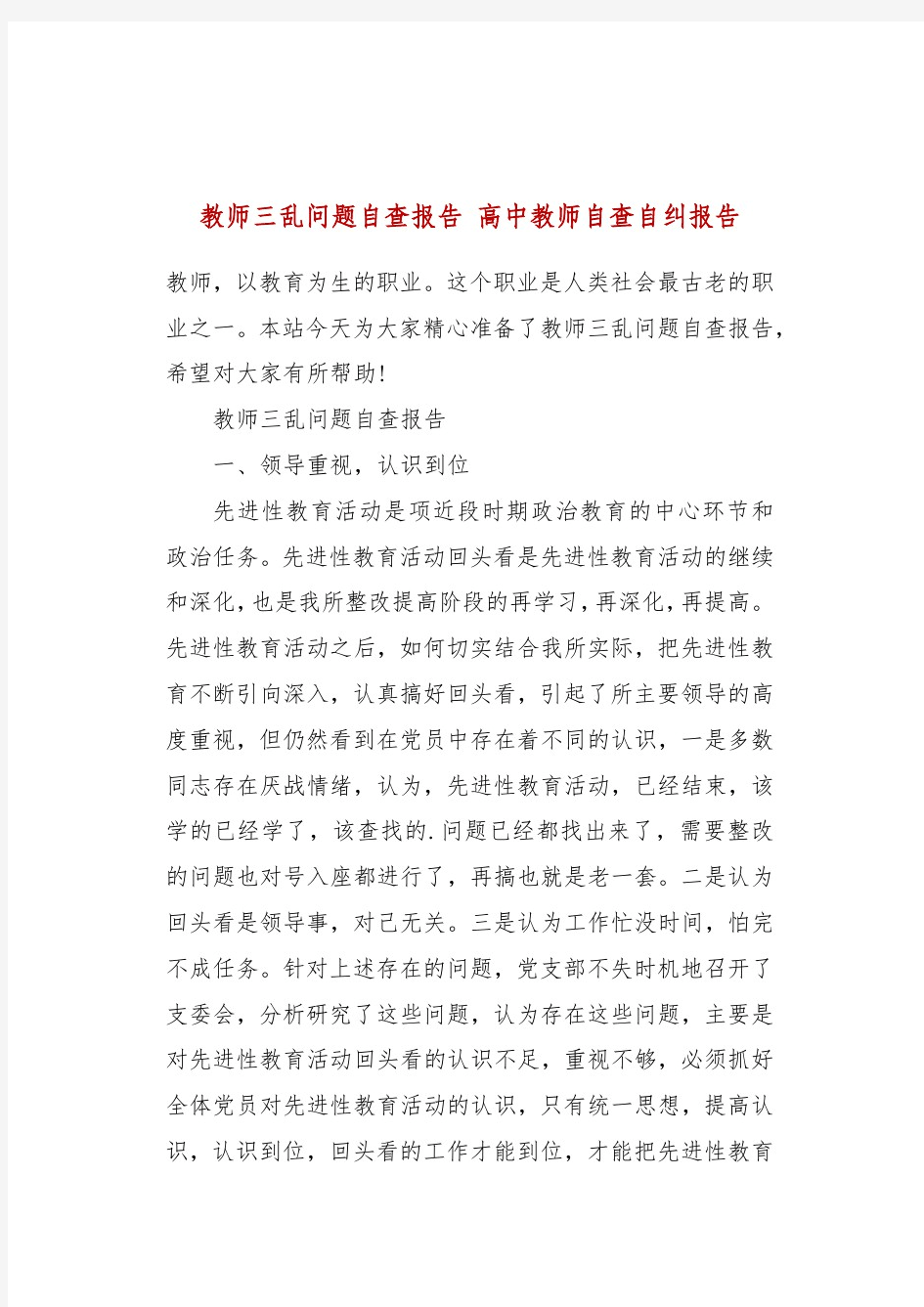 教师三乱问题自查报告高中教师自查自纠报告