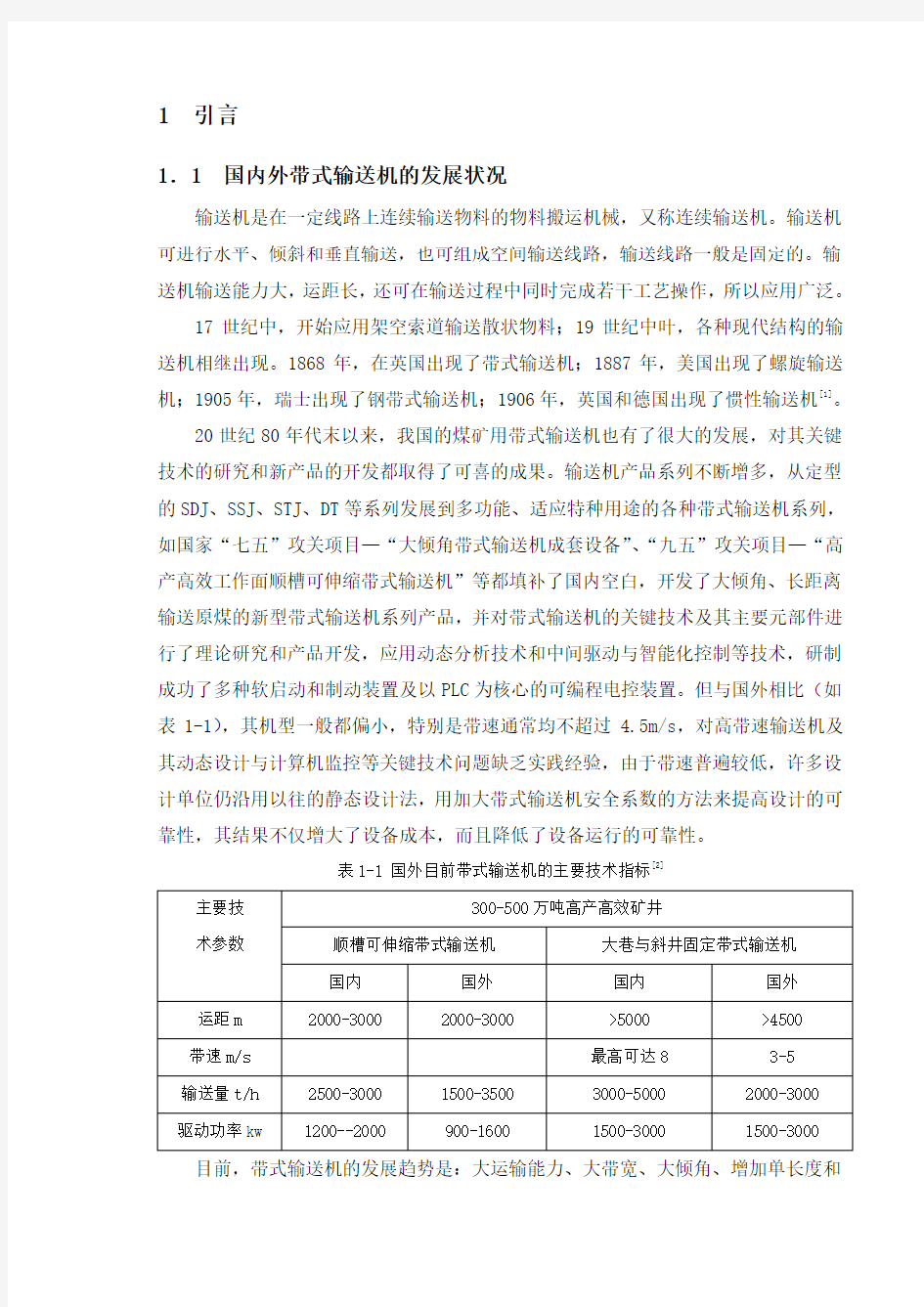 带式输送机驱动装置设计