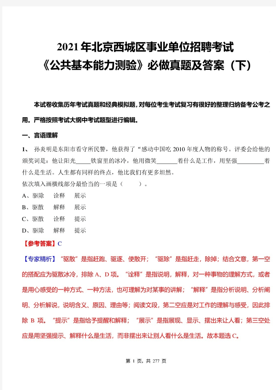 2021年北京西城区事业单位招聘考试《公共基本能力测验》必做真题(下)及标准答案