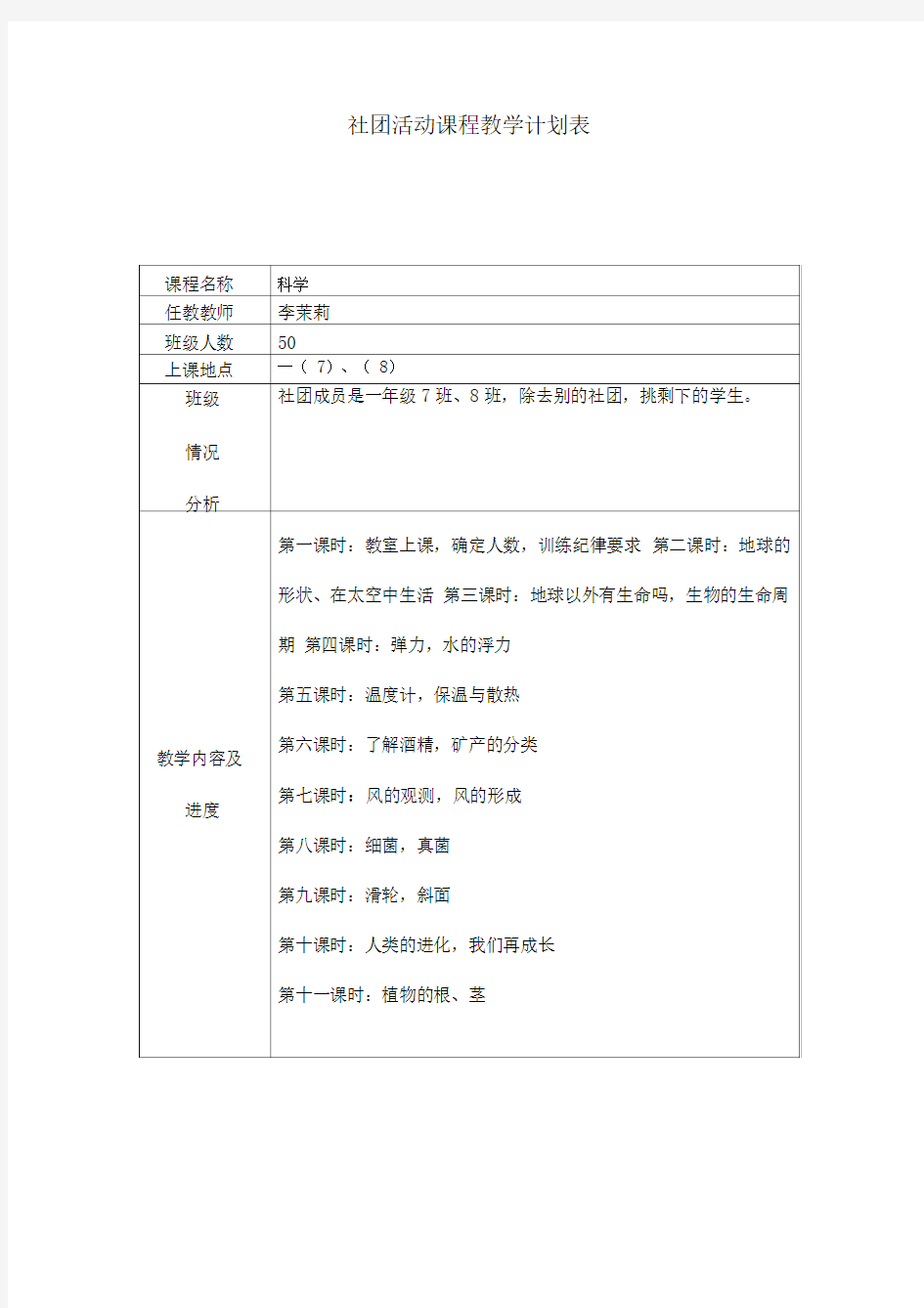 社团活动课程教学计划表