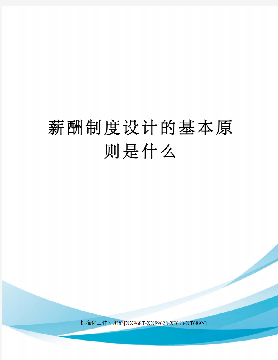 薪酬制度设计的基本原则是什么