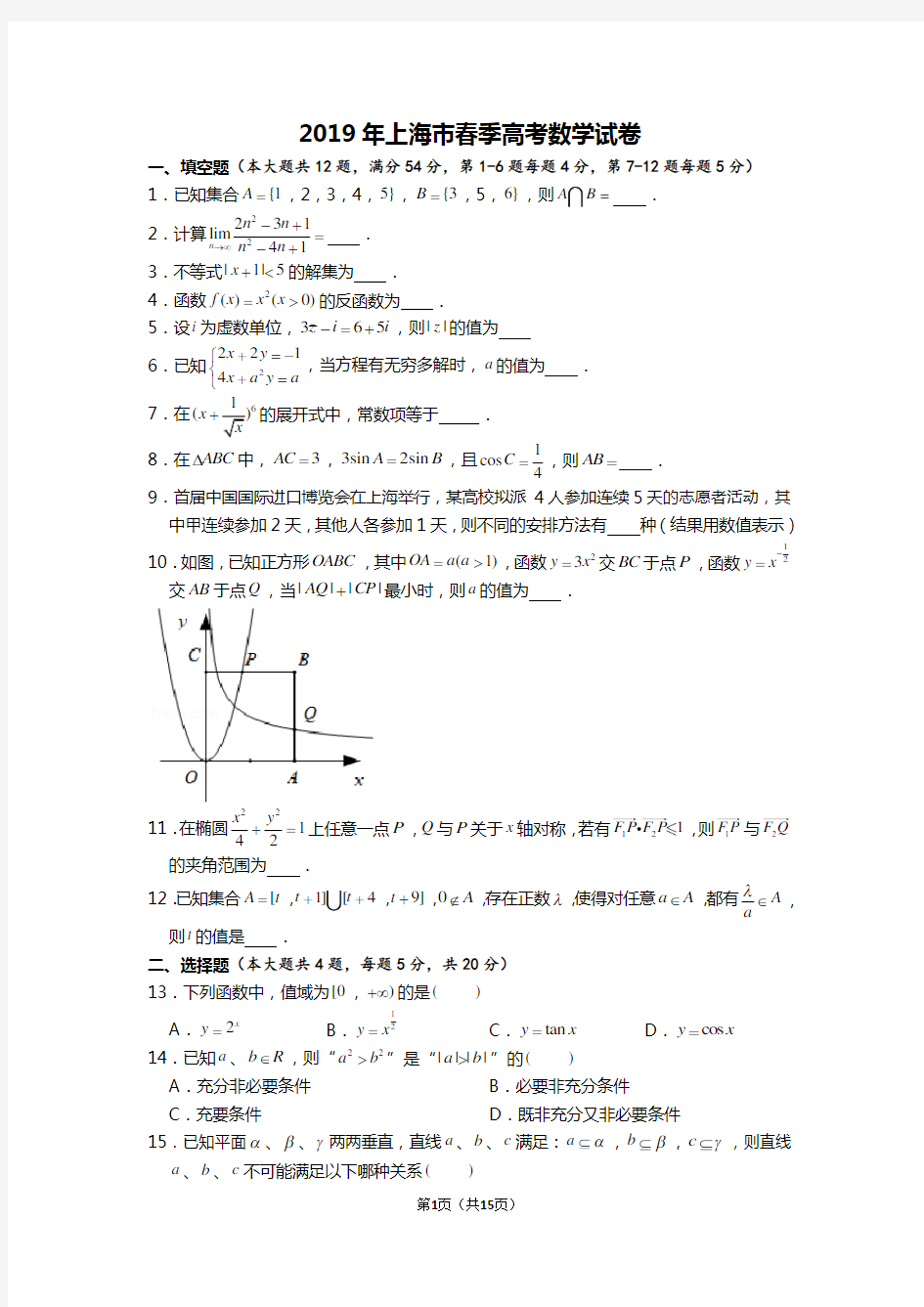 2019年上海市春季高考数学试卷 word版 含参考答案及解析