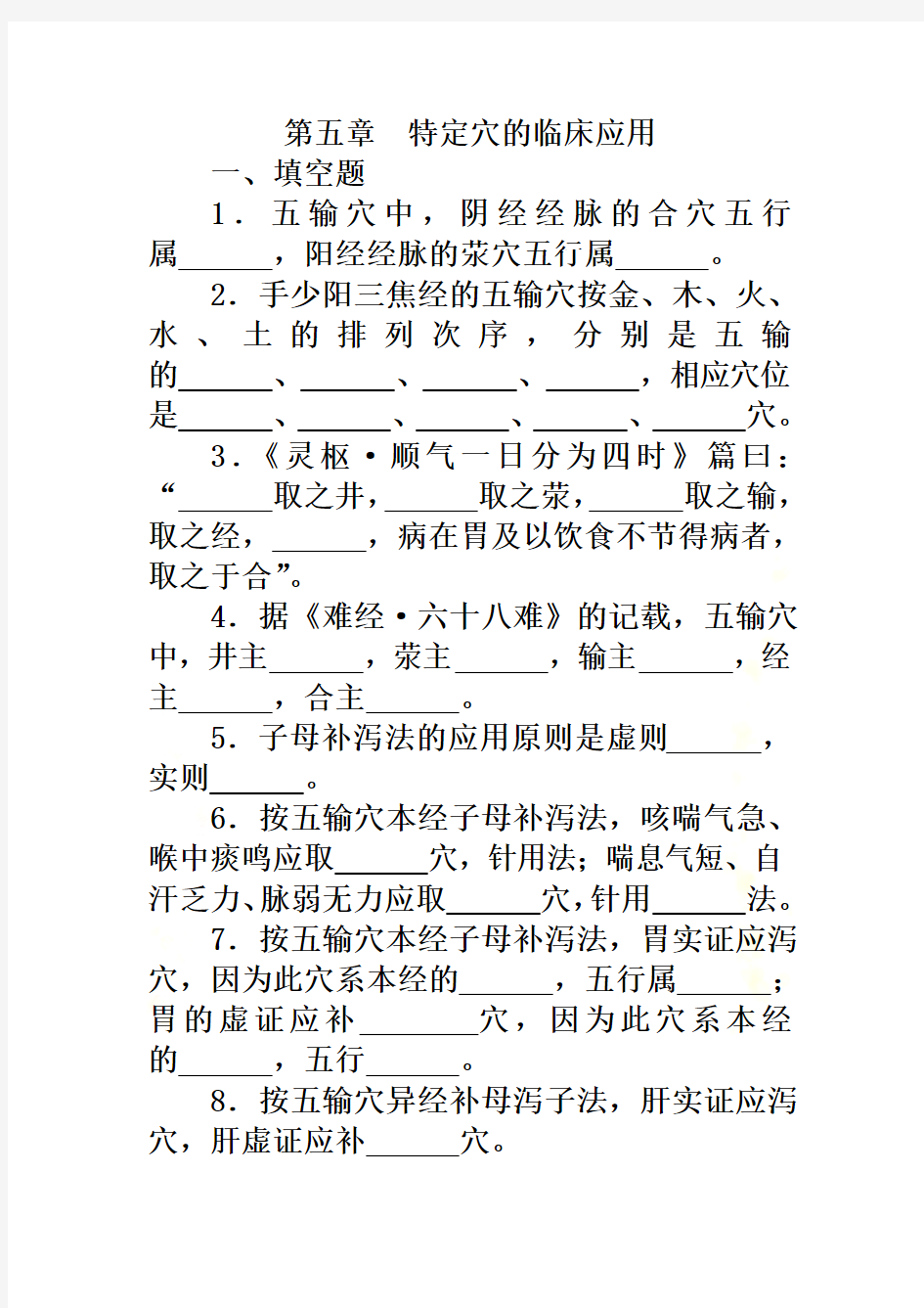 针灸治疗学复习题--总论-第五章——特定穴的临床应用