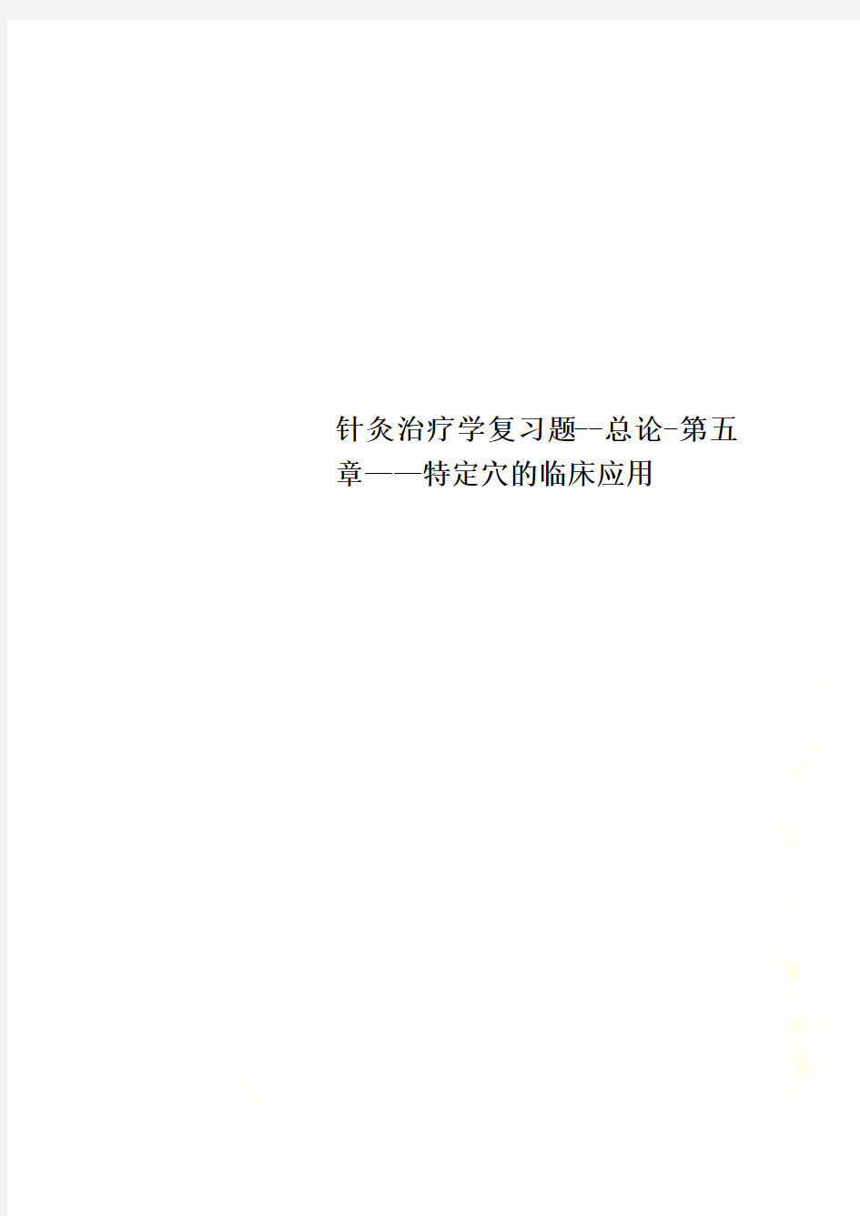 针灸治疗学复习题--总论-第五章——特定穴的临床应用