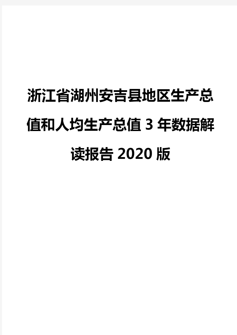 浙江省湖州安吉县地区生产总值和人均生产总值3年数据解读报告2020版