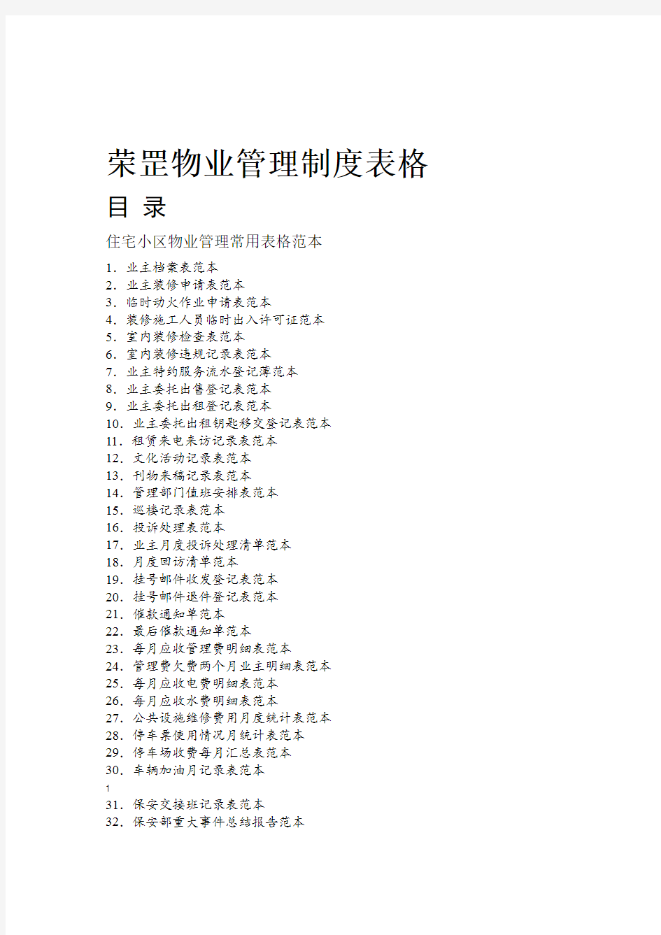 完整word版物业管理表格全套