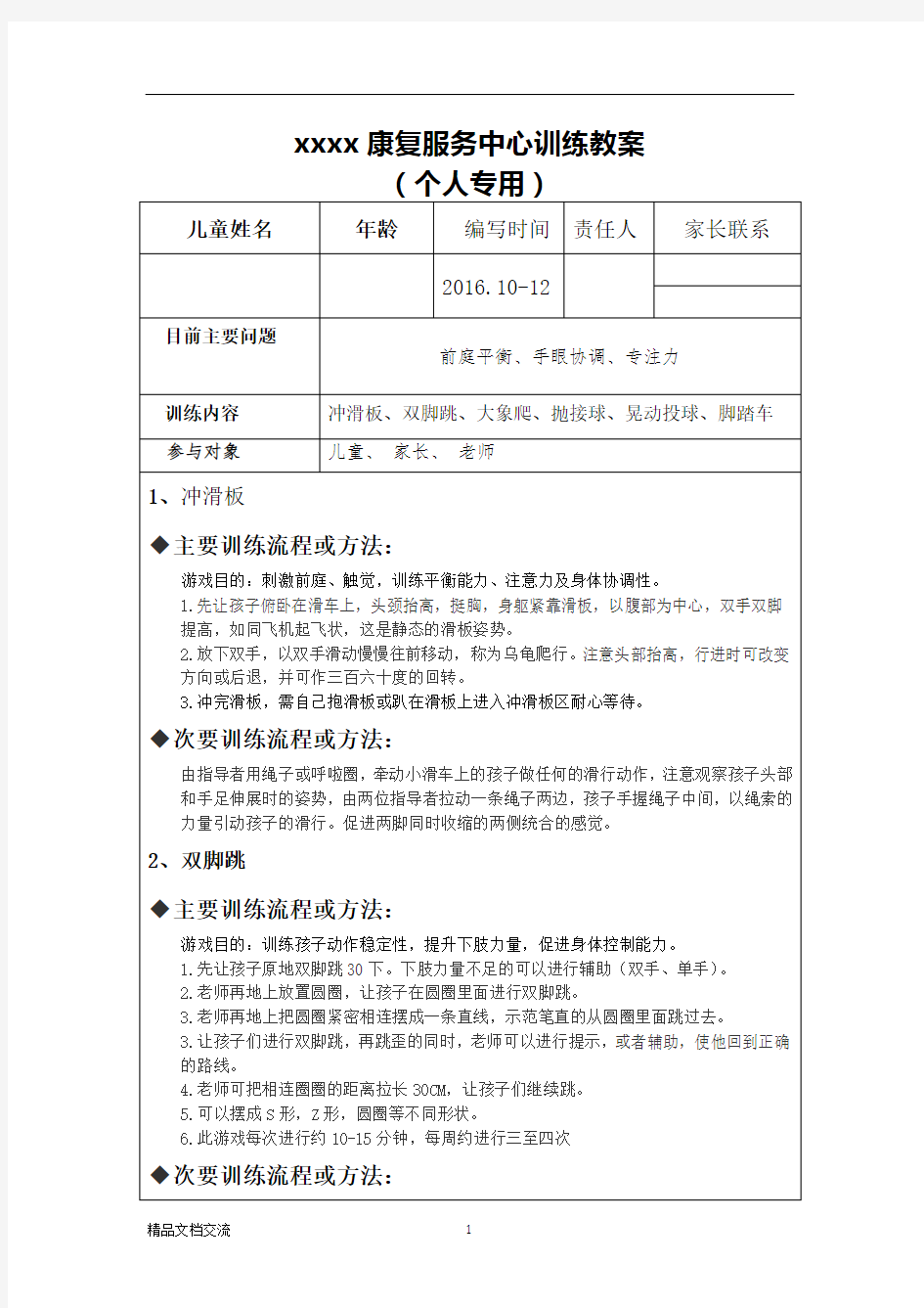 儿童康复感统训练教案