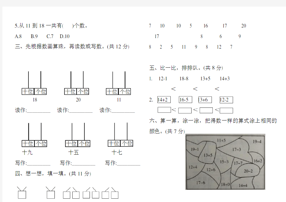 【人教版】数学一年级上册《第六单元综合检测题》附答案