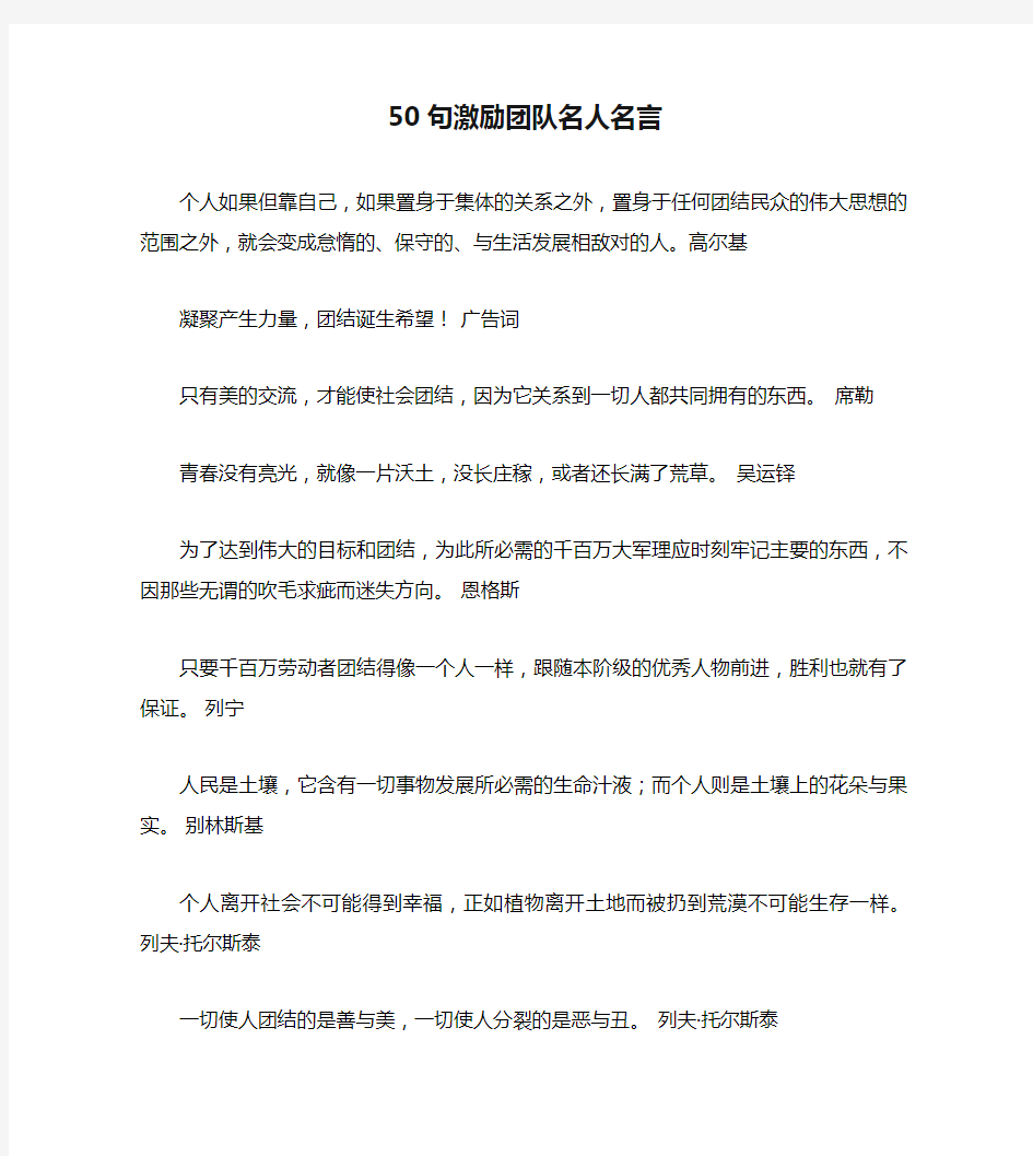 50句激励团队名人名言