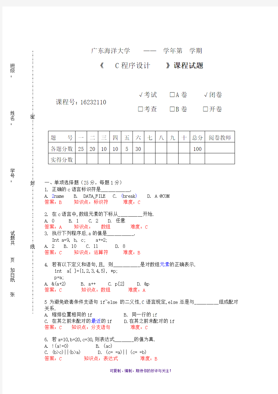 广东海洋大学C程序设计试卷(第1套)