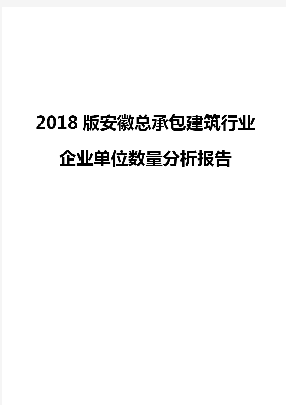 2018版安徽总承包建筑行业企业单位数量分析报告