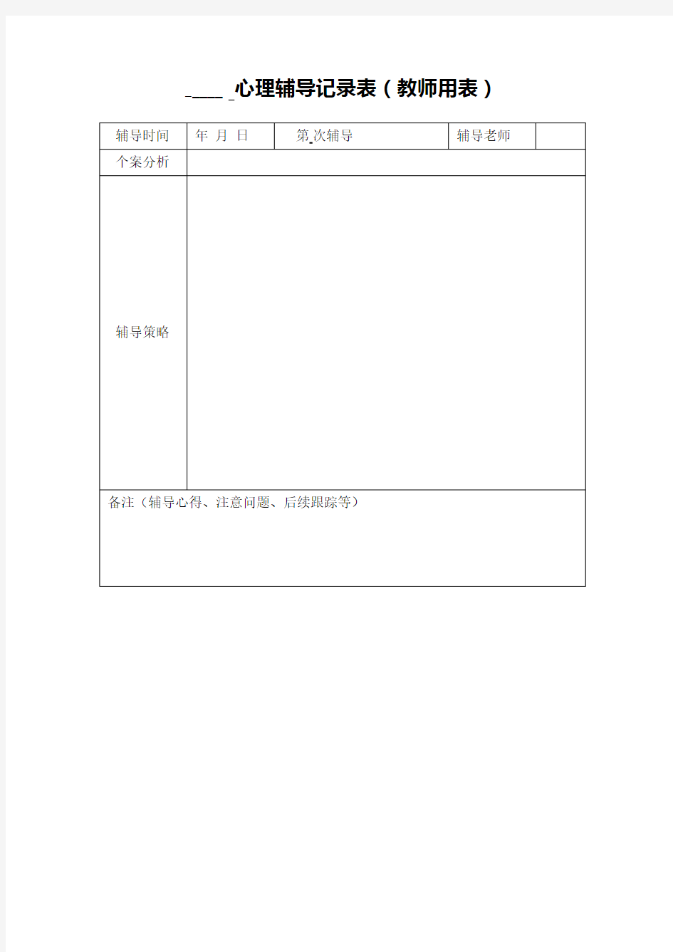 学生心理咨询 心理疏导记录表