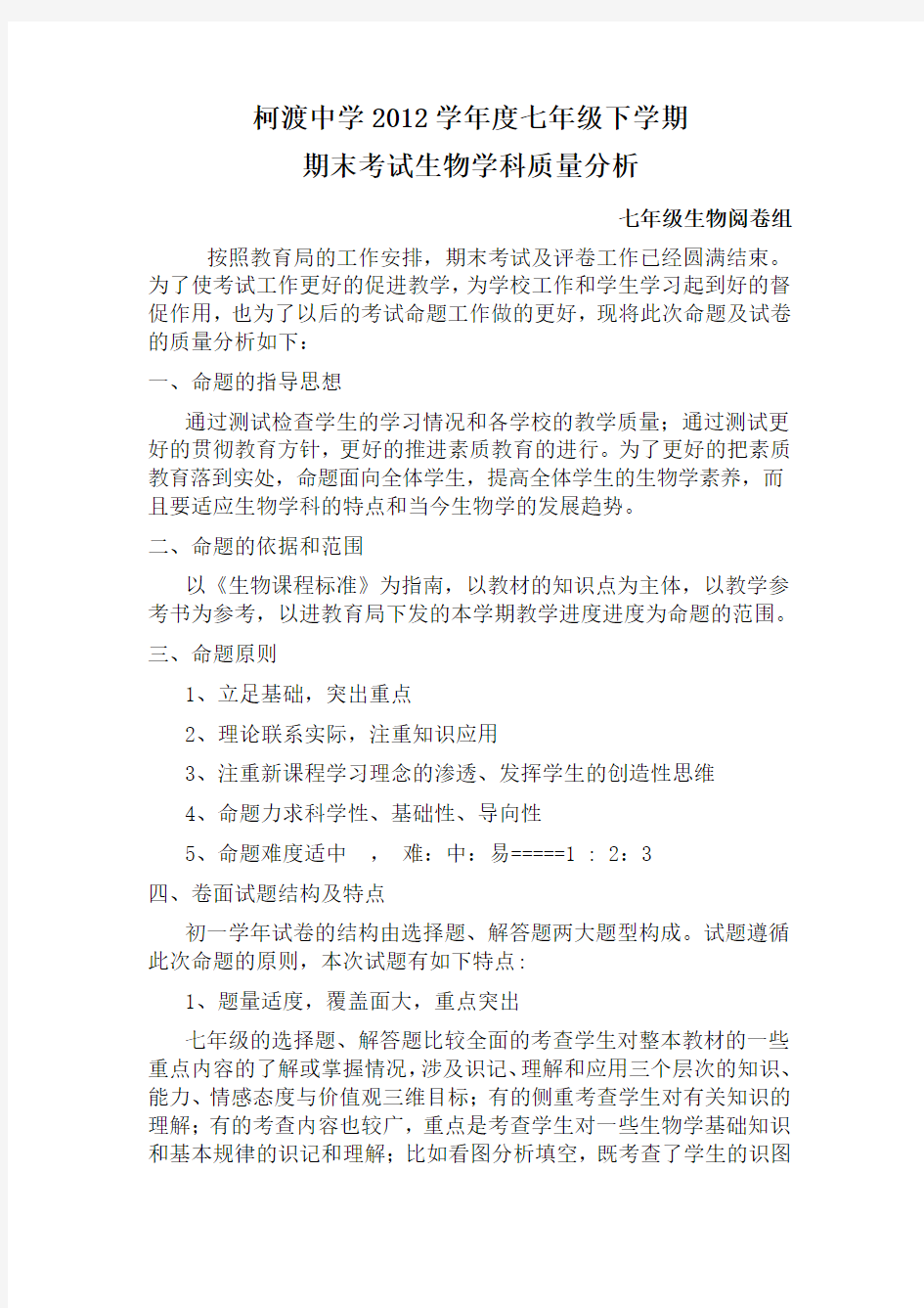 (完整)七年级上学期生物期末考试质量分析