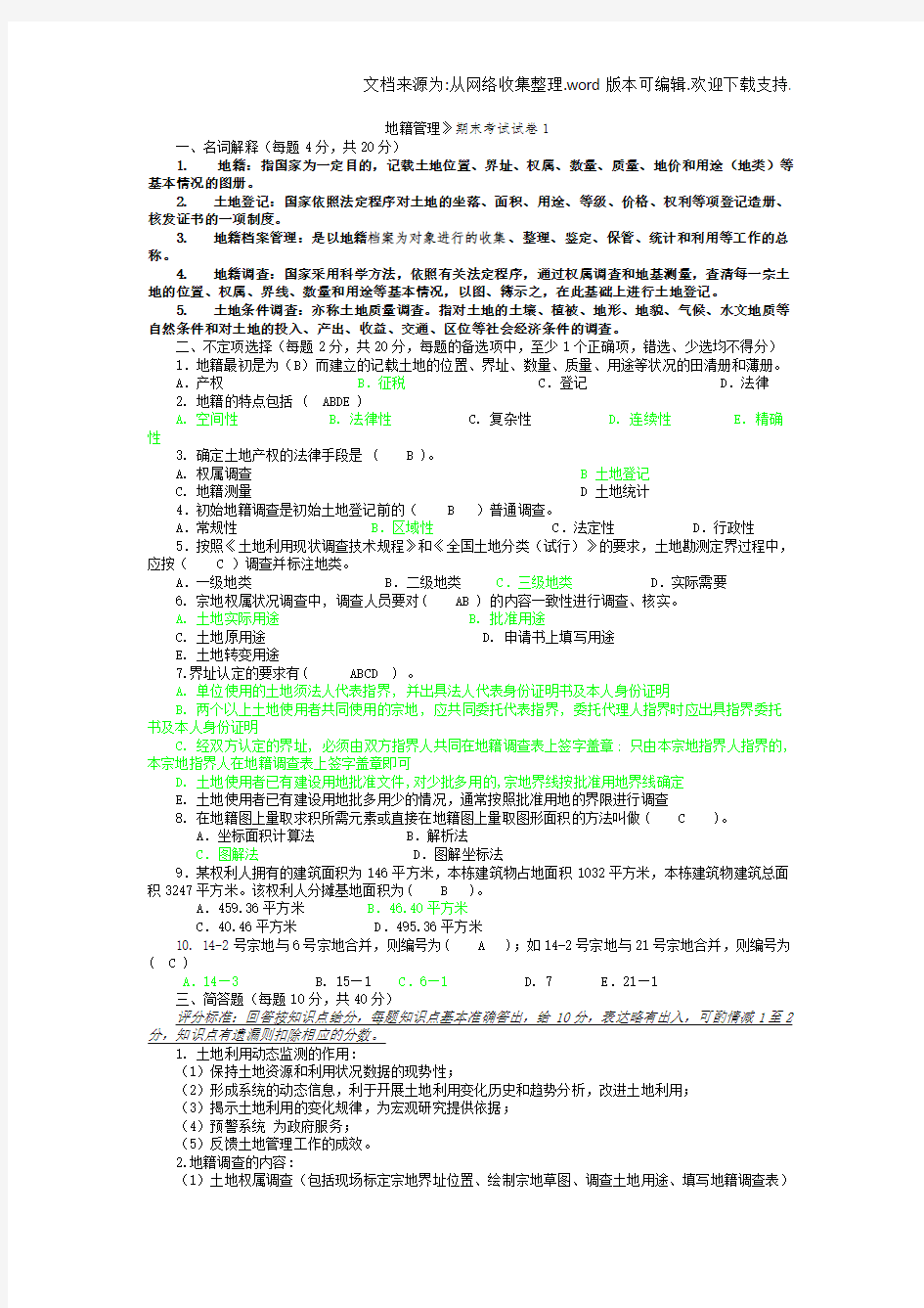 重庆理工大学地籍管理模拟试卷附答案