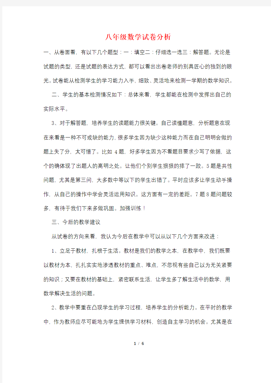 八年级数学试卷分析