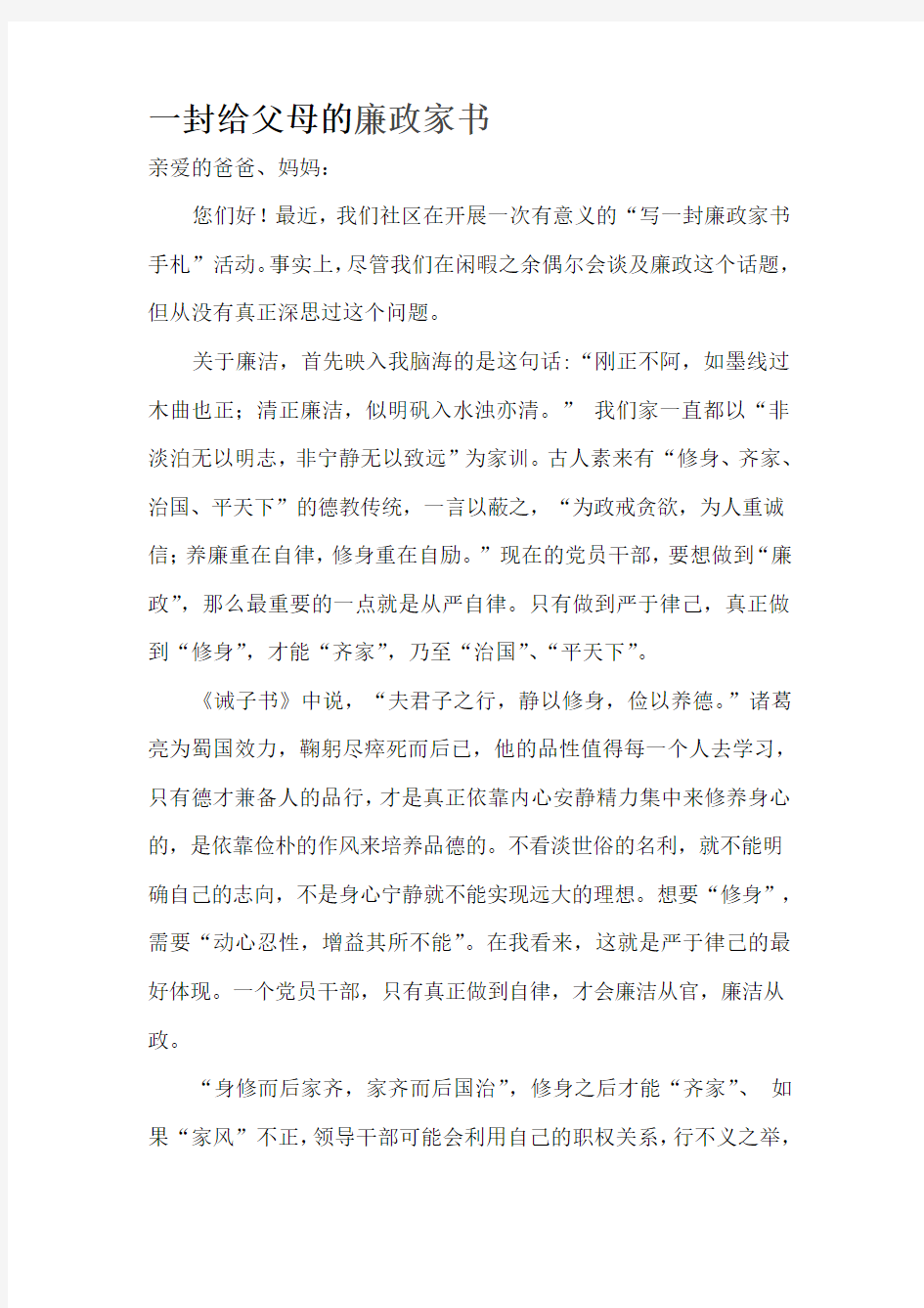 一封给父母的廉政家书.