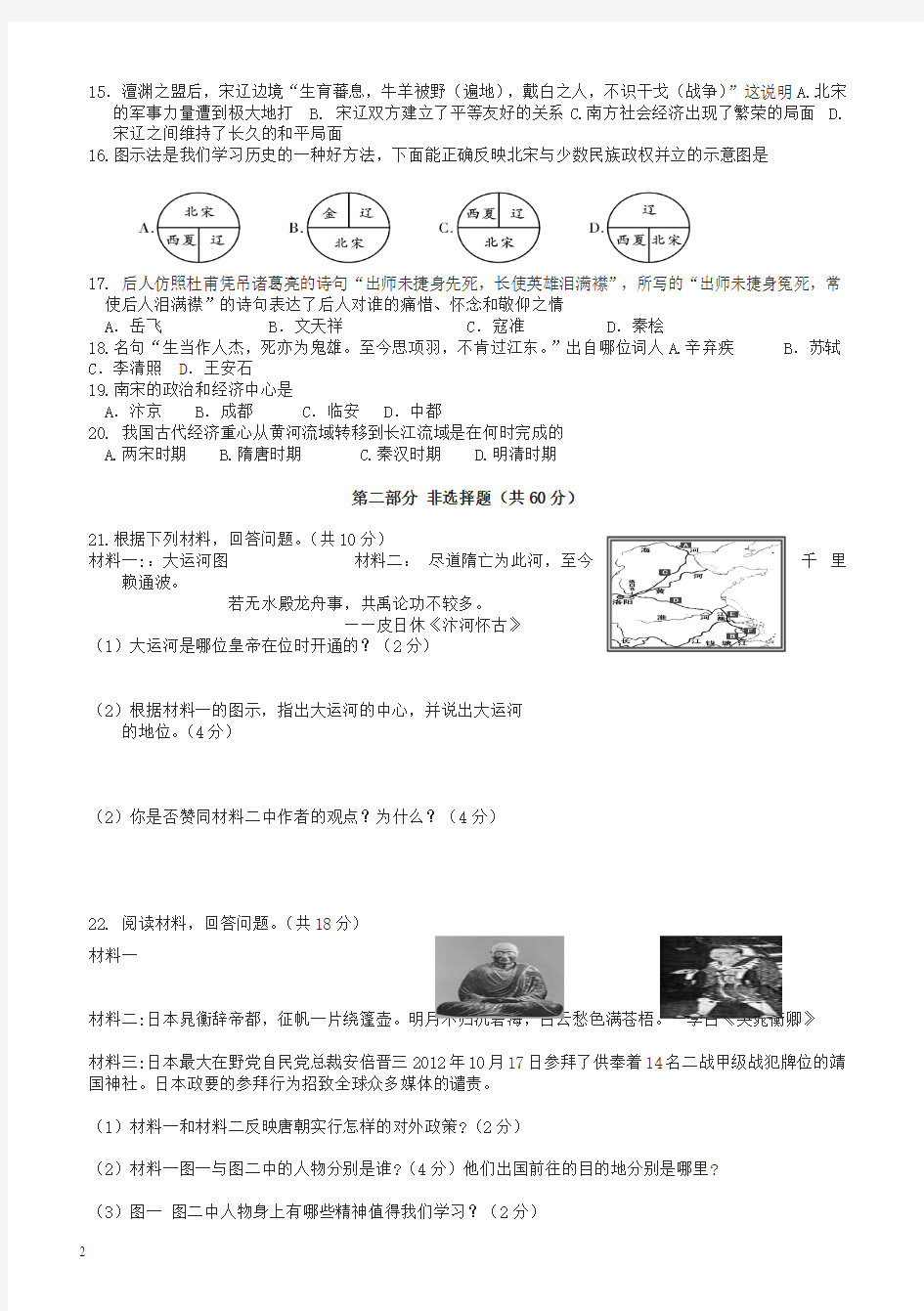 2017—2018学年度第二学期七年级历史期中试卷(有答案)