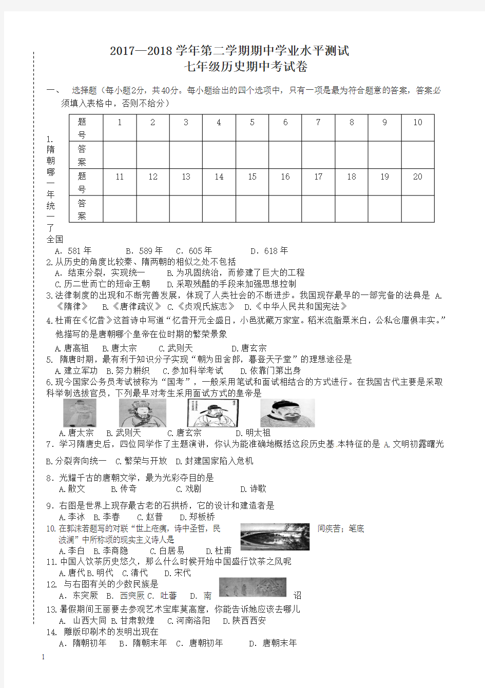 2017—2018学年度第二学期七年级历史期中试卷(有答案)