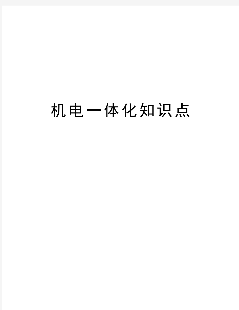 机电一体化知识点教学内容