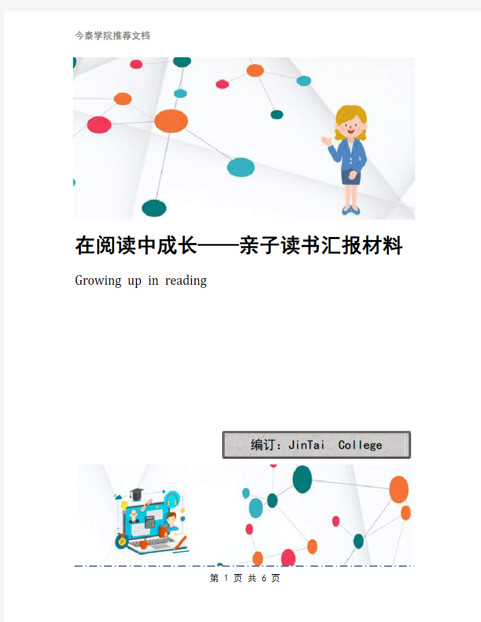 在阅读中成长——亲子读书汇报材料