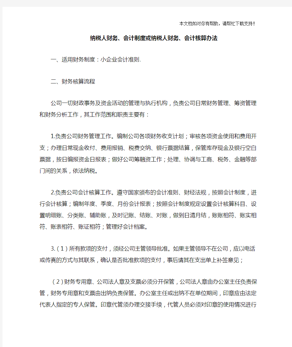 纳税人财务会计制度或纳税人财务会计核算办法