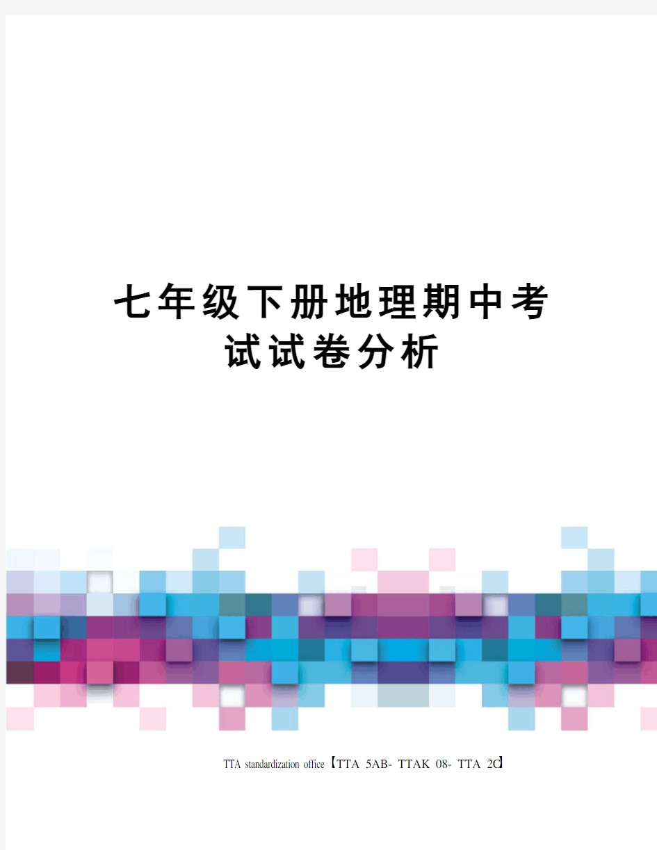 七年级下册地理期中考试试卷分析