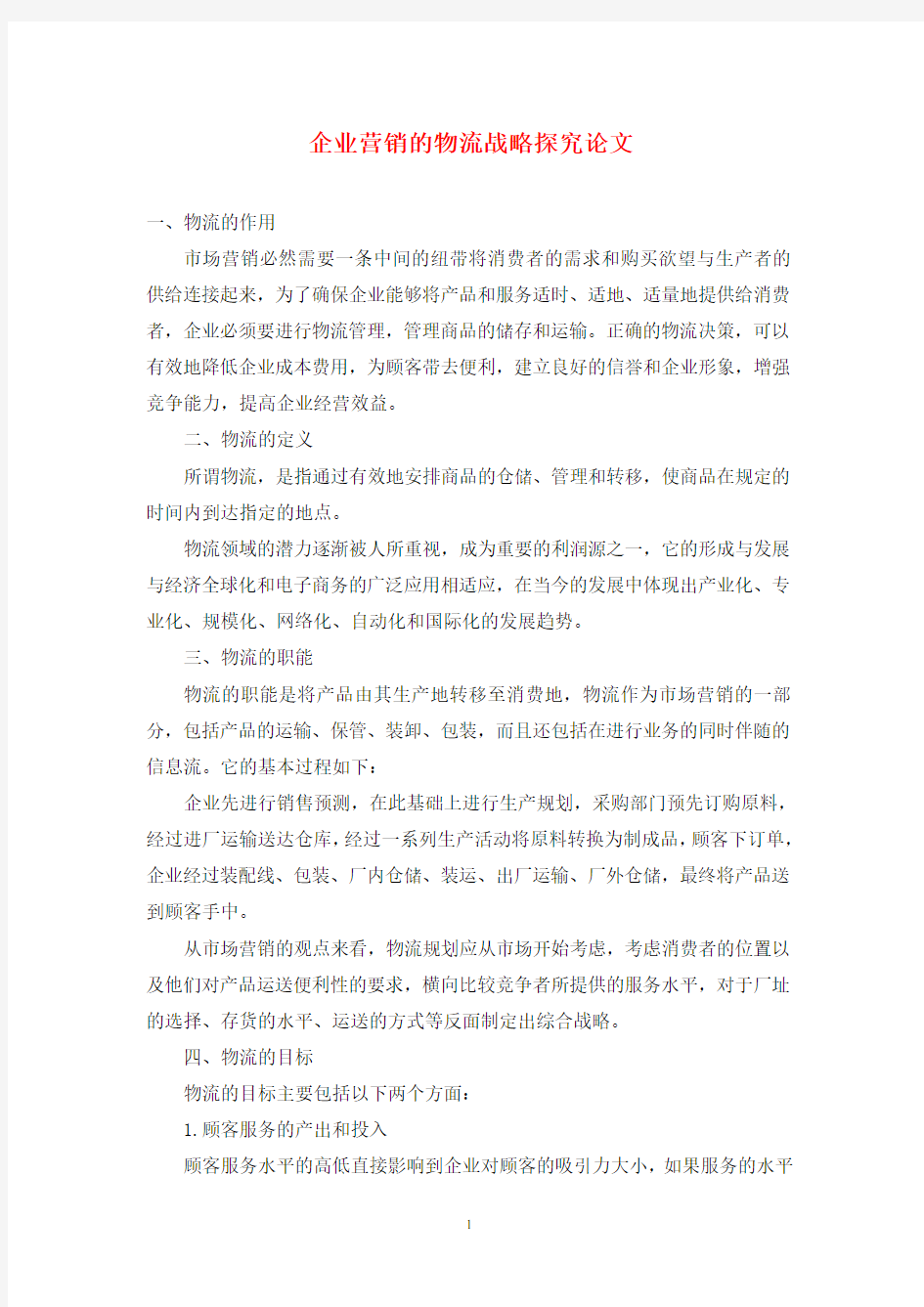 企业营销的物流战略探究论文