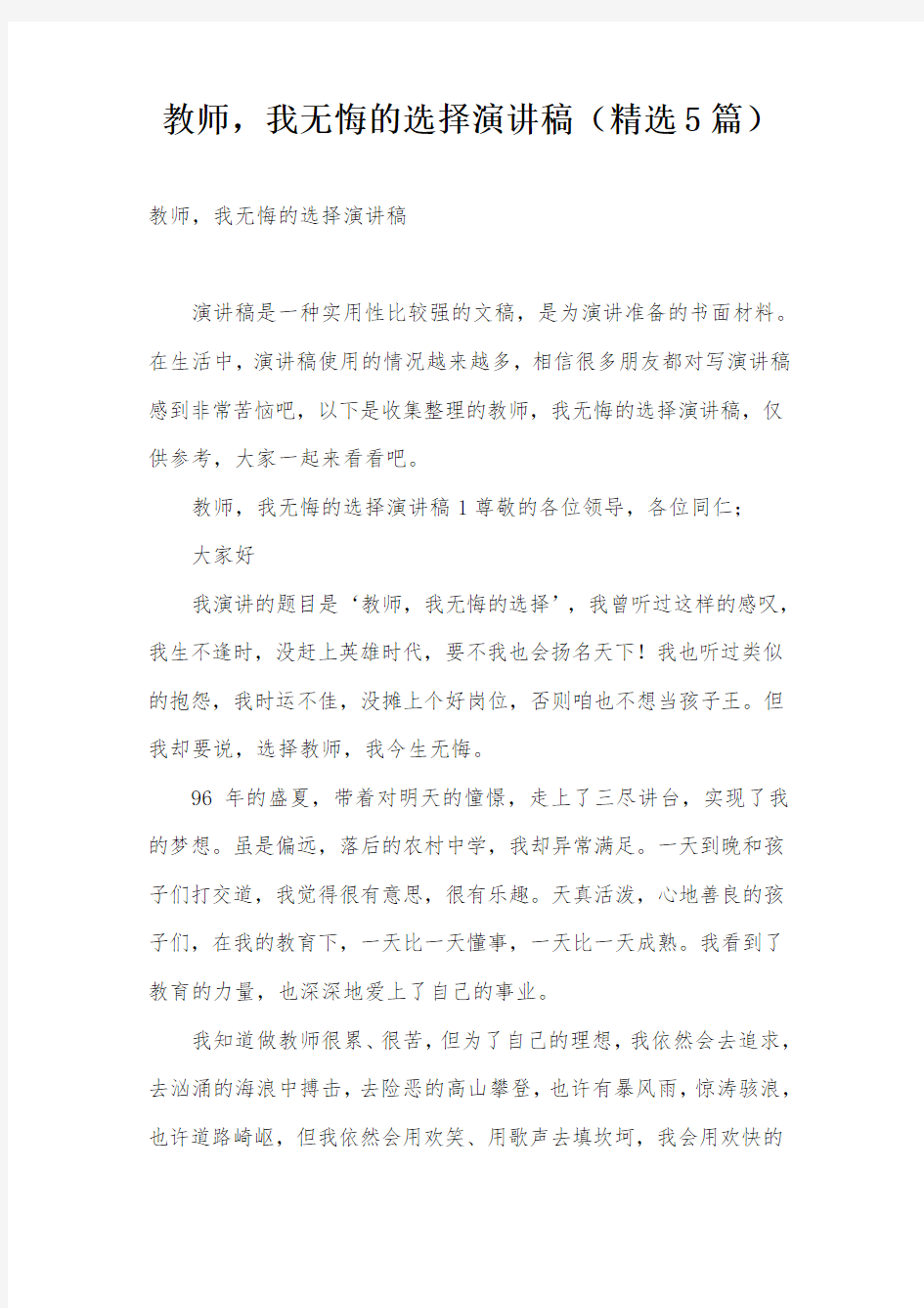 教师,我无悔的选择演讲稿(精选5篇)