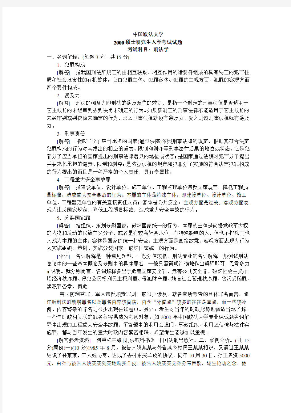 中国政法大学刑法学2000(含答案)考研真题考研试题