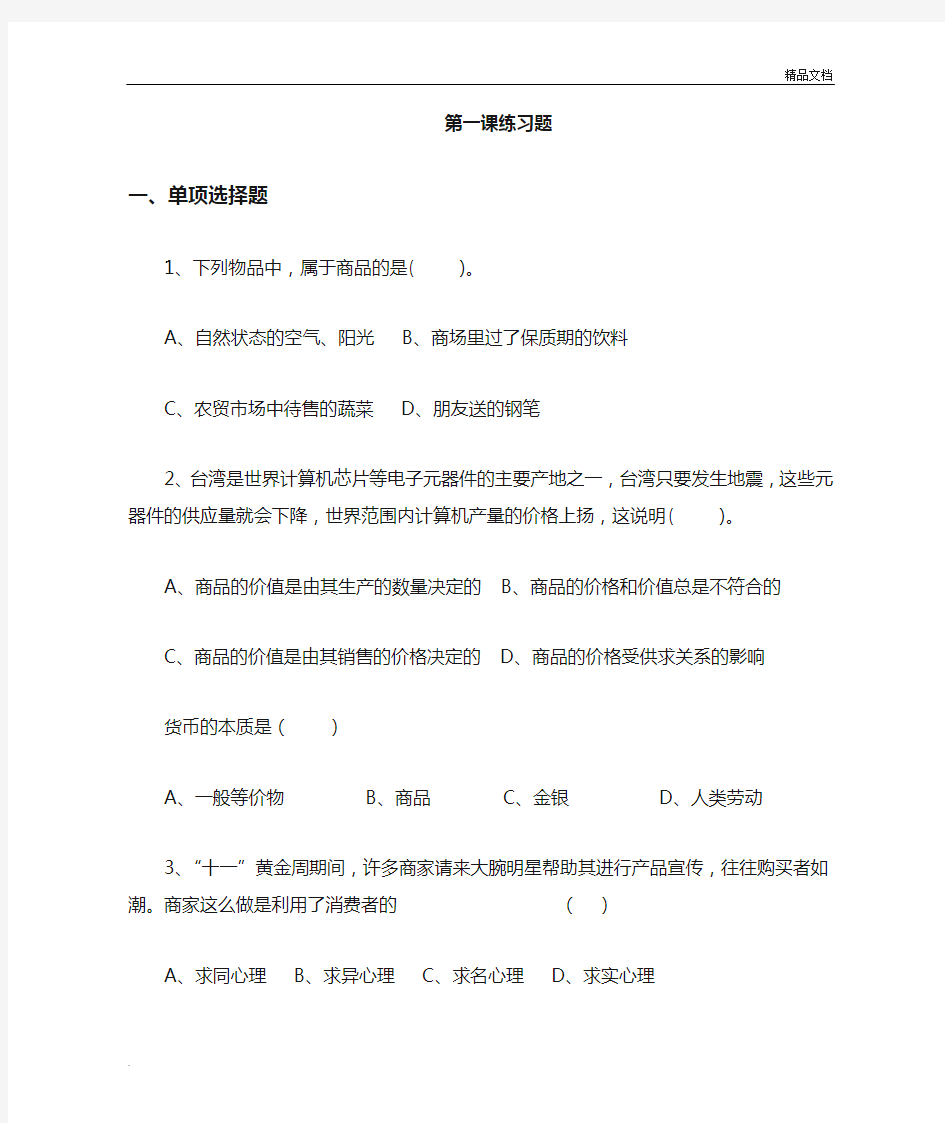 经济政治与社会第一课练习