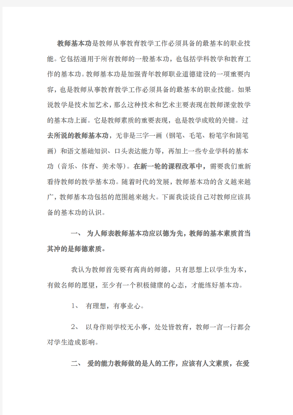 教师基本功是教师从事教育教学工作必须具备的最基本的职业技能分析-共17页