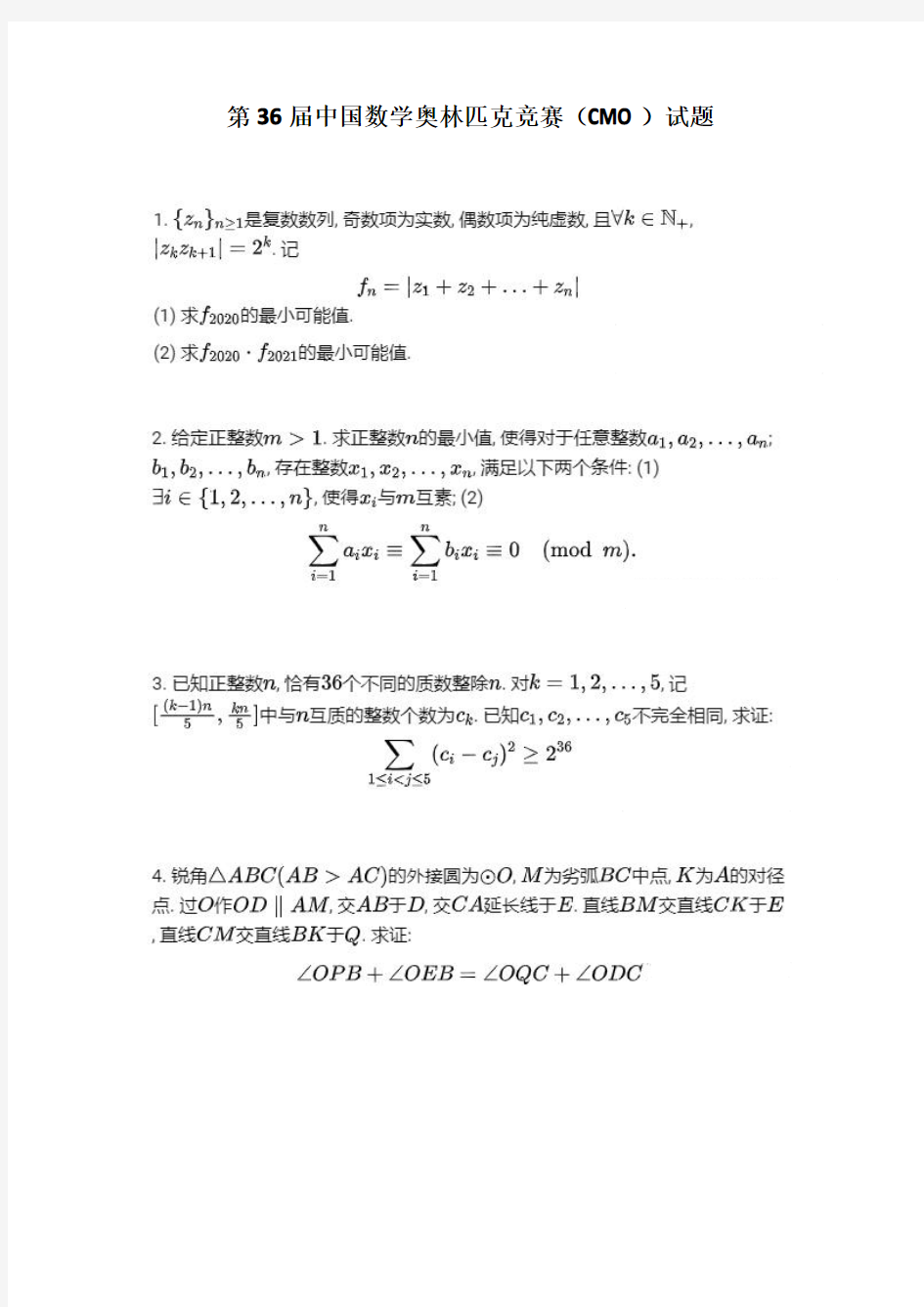第36届中国数学奥林匹克(CMO)竞赛试题