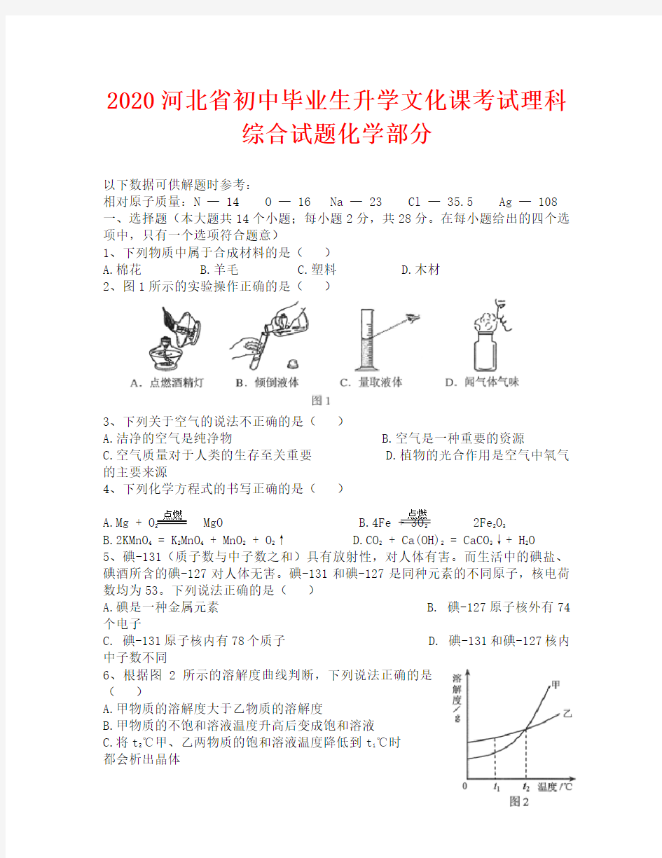 2020河北省中考理综化学试卷及答案