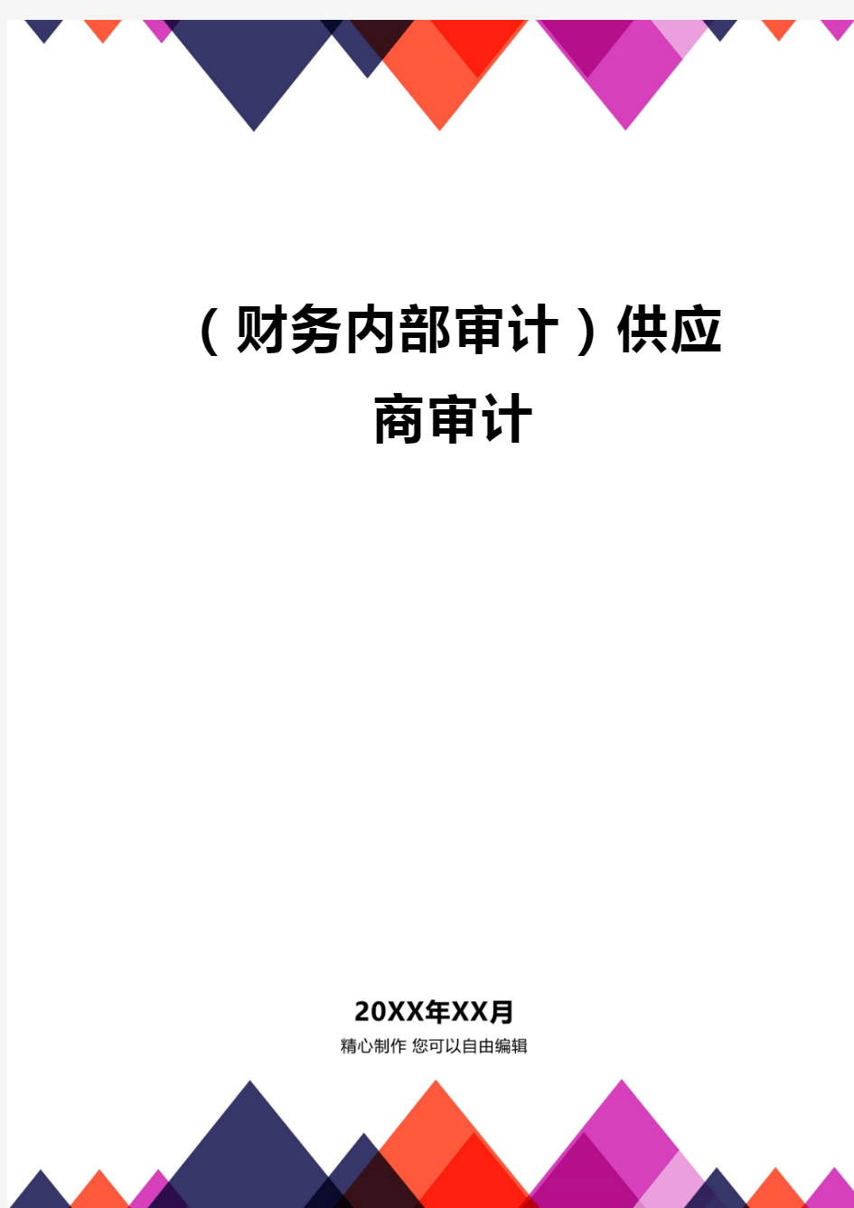 (财务内部审计)供应商审计