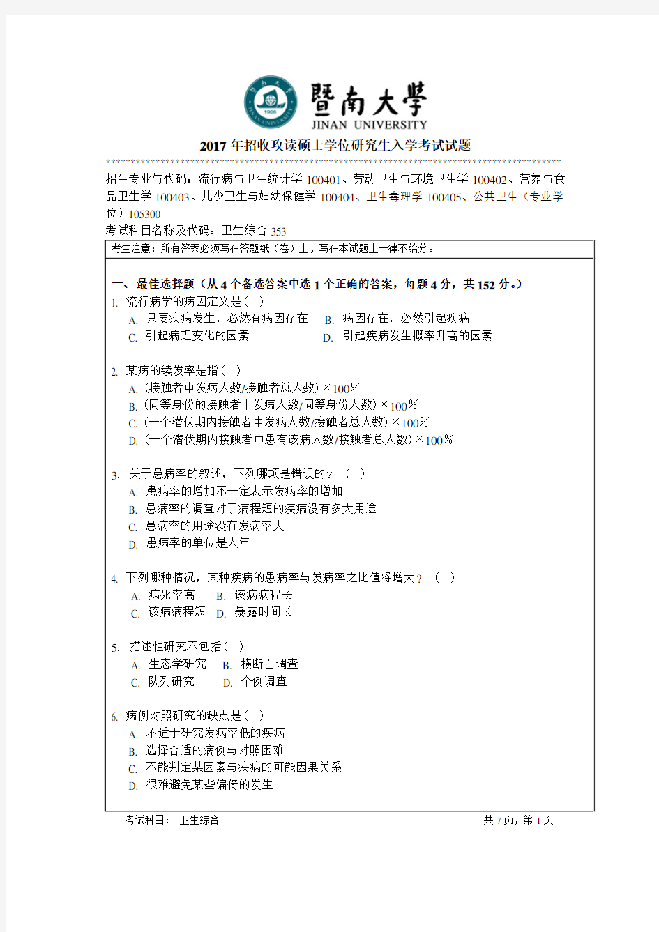 暨南大学2017年《353卫生综合》考研专业课真题试卷