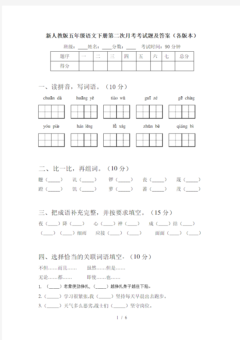 新人教版五年级语文下册第二次月考考试题及答案(各版本)