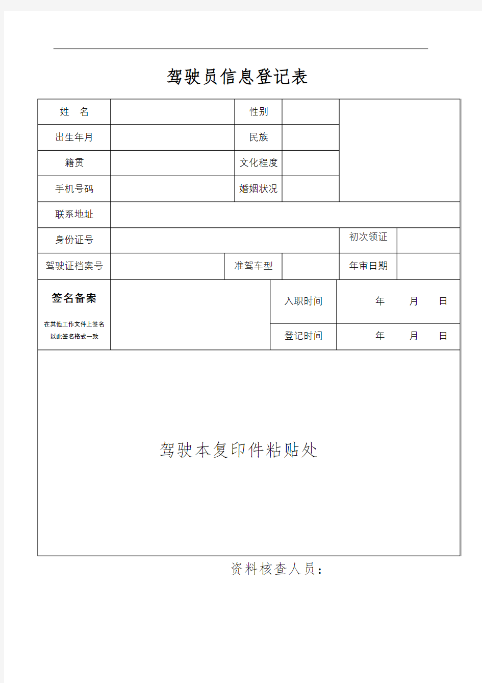 驾驶员信息登记表