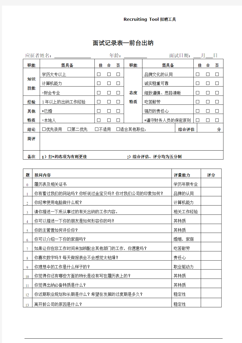 前台出纳-结构化面试记录表