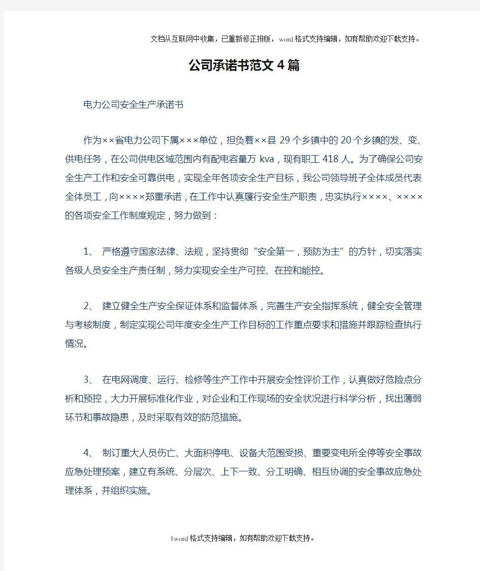 公司承诺书范文4篇