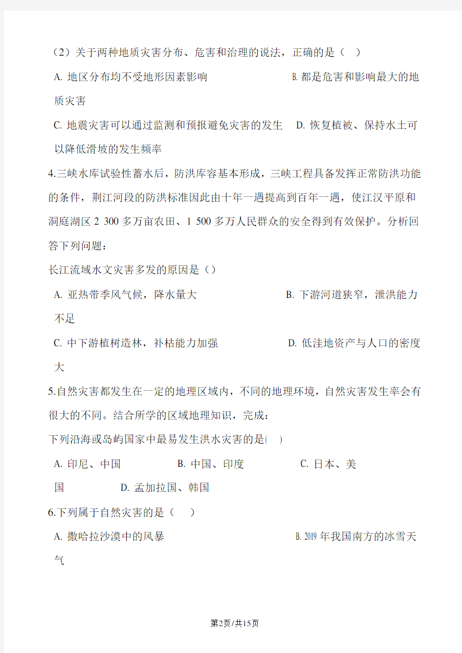 人教版地理选修五 第一章 自然灾害与人类活动 单元测试