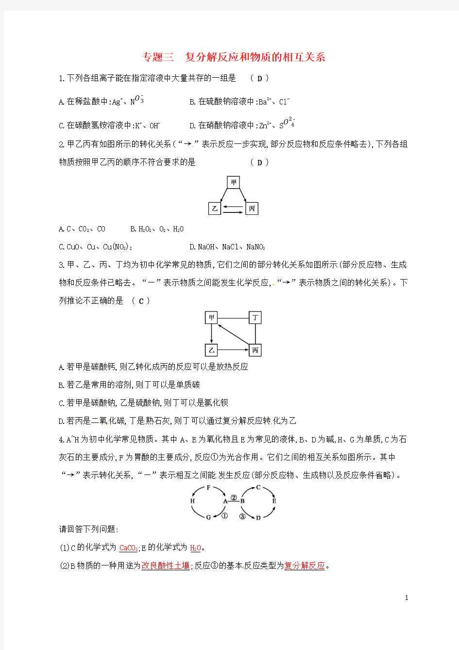 2018届中考化学复习第二模块专题突破专题三复分解反应和物质的相互关系课后习题(新版)新人教版