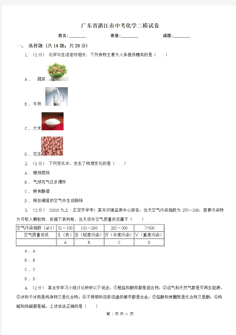 广东省湛江市中考化学二模试卷 