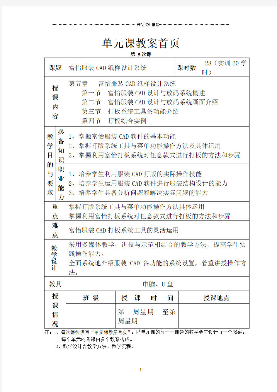 第五章富怡服装CAD纸样设计系统